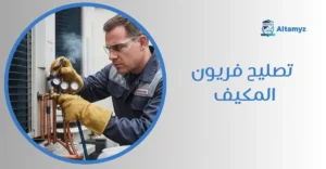 تصليح فريون المكيف