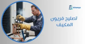 تصليح فريون المكيف