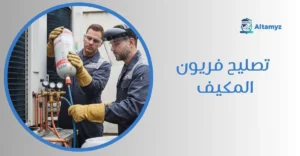 تصليح فريون المكيف