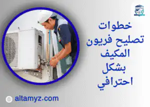 خطوات تصليح فريون المكيف بشكل احترافي 