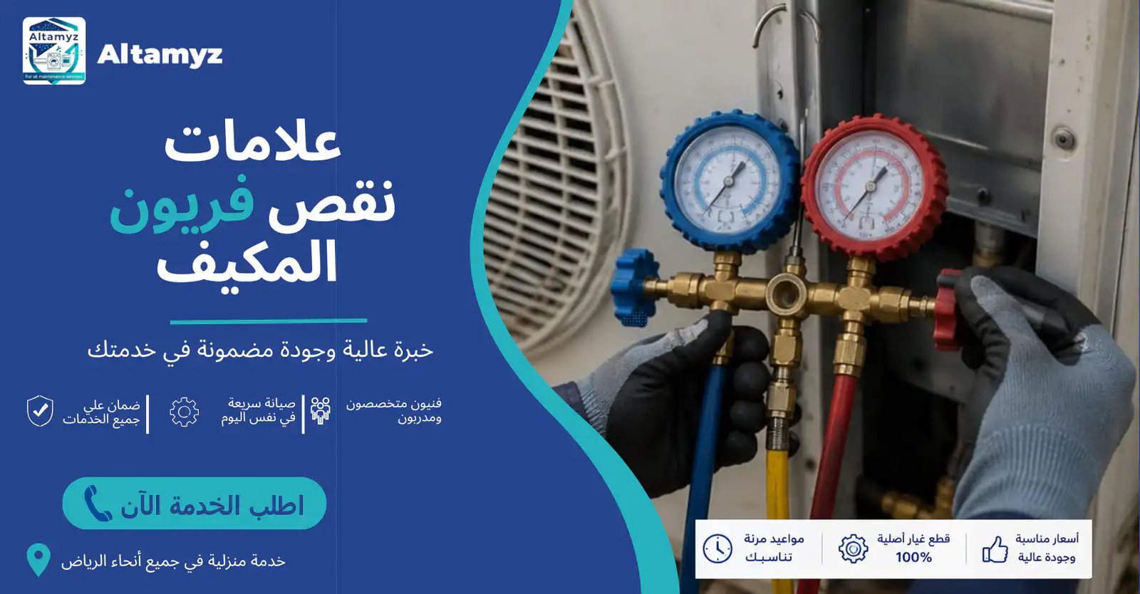 علامات نقص فريون المكيف 