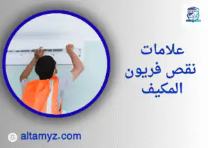 علامات نقص فريون المكيف