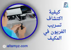كيفية اكتشاف تسريب الفريون في المكيف 