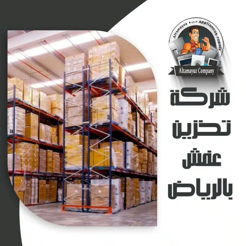 شركة تخزين عفش بالرياض