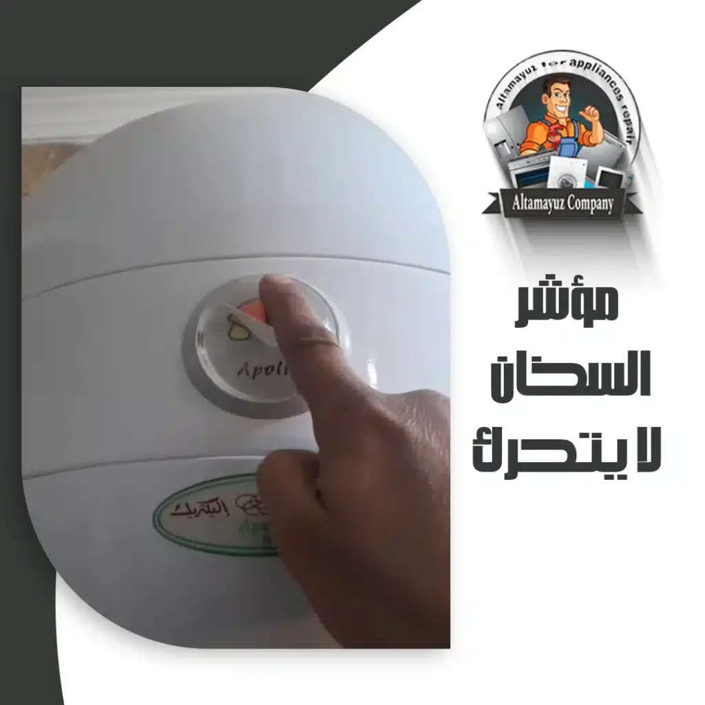 مؤشر السخان لا يتحرك