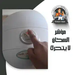 مؤشر السخان لا يتحرك