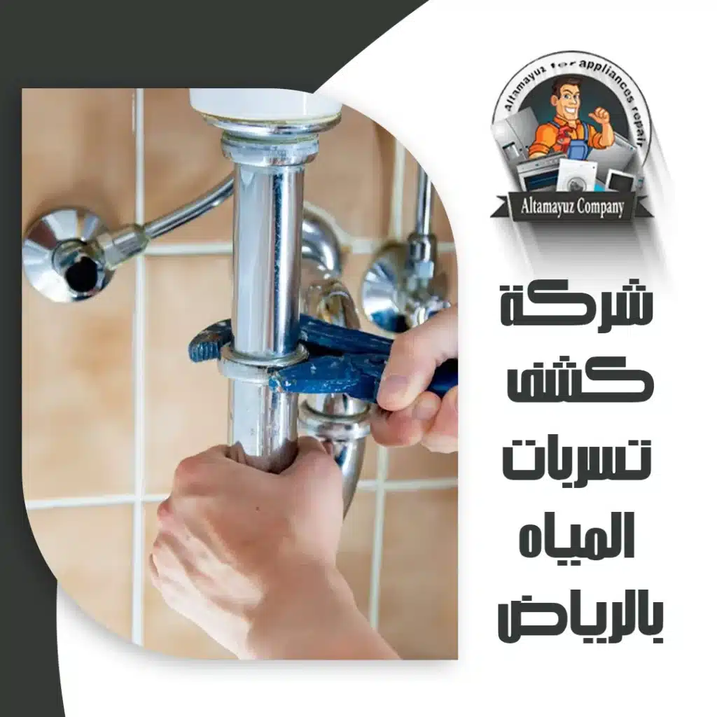 شركة كشف تسربات المياه بالرياض