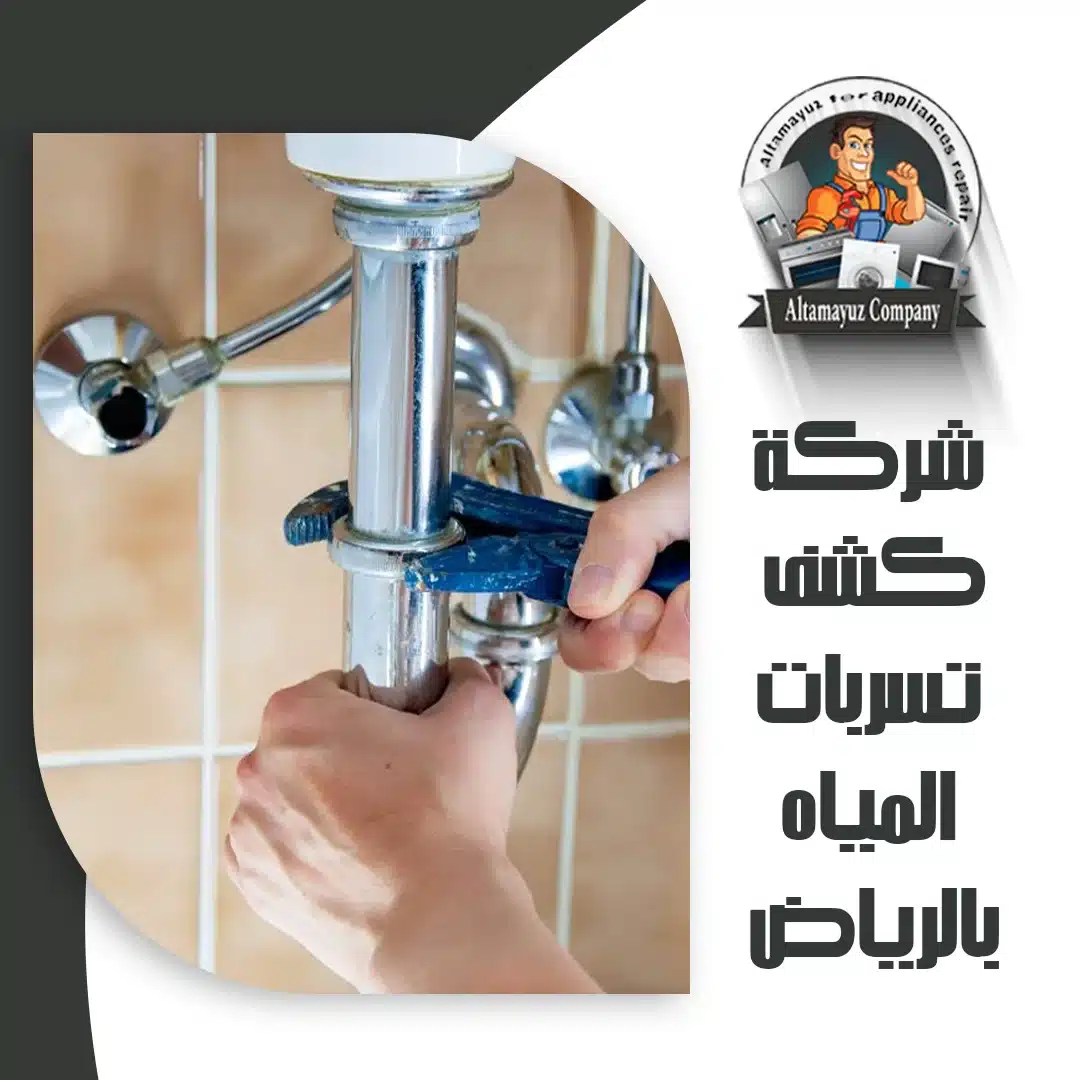 شركة كشف تسربات المياه بالرياض