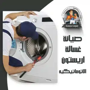 صيانة غسالة اريستون الاتوماتيكيه
