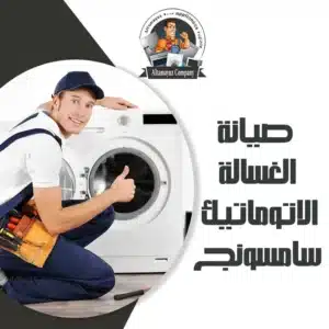 صيانة الغسالة الاتوماتيك سامسونج