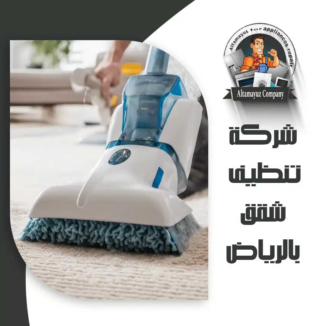 شركة تنظيف شقق بالرياض
