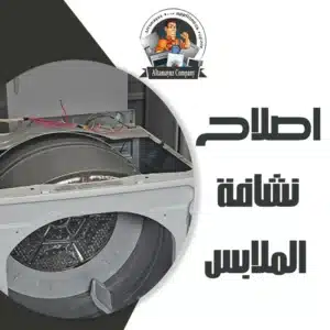 اصلاح نشافة الملابس
