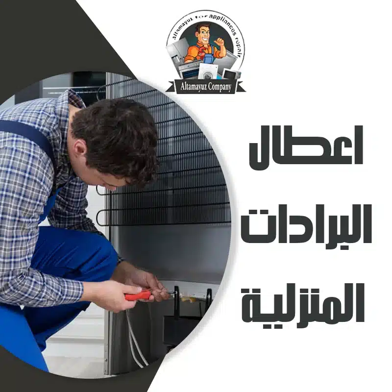 اعطال البرادات المنزلية
