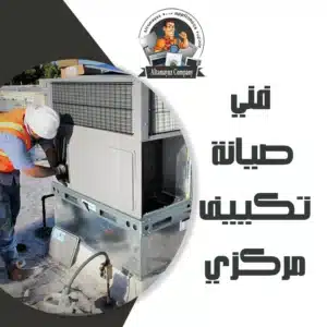 فني صيانة تكييف مركزي