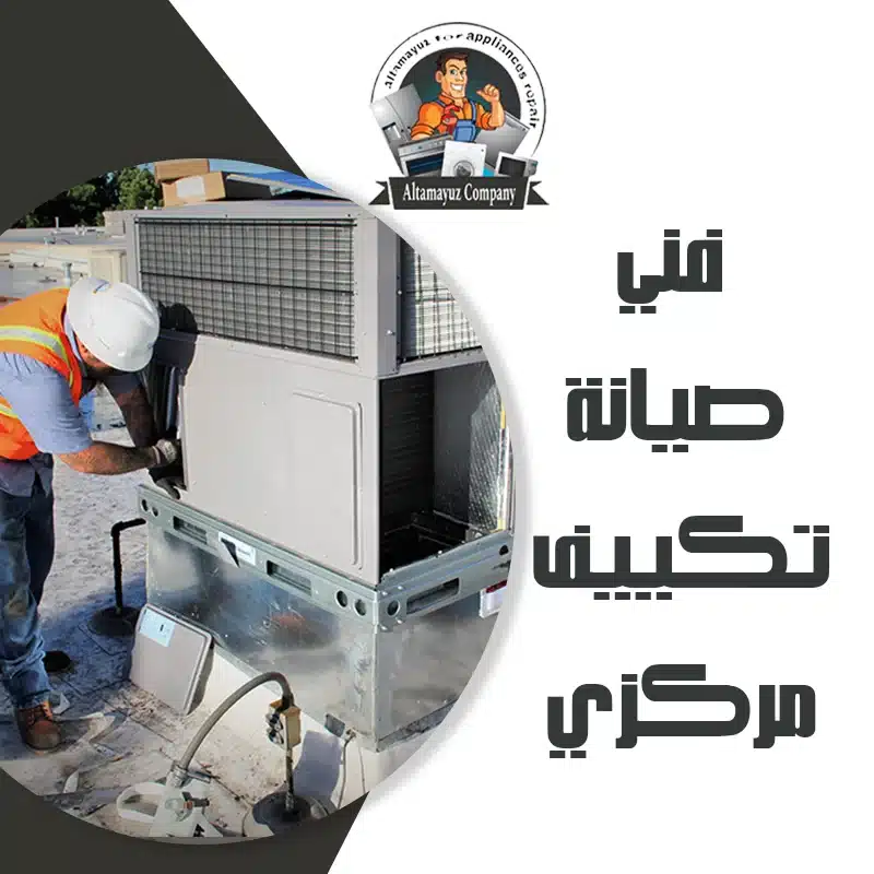 فني صيانة تكييف مركزي