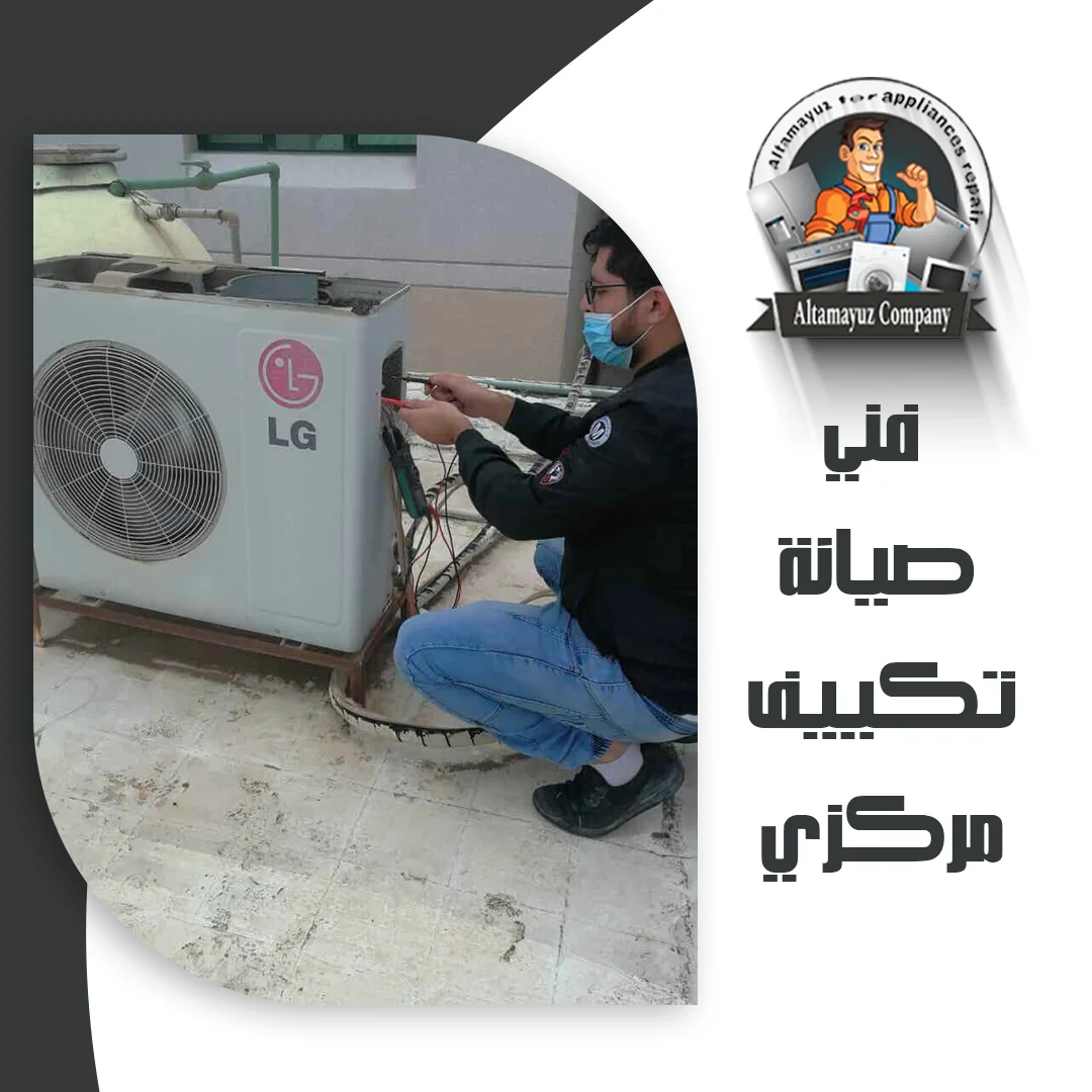 فني صيانة تكييف مركزي