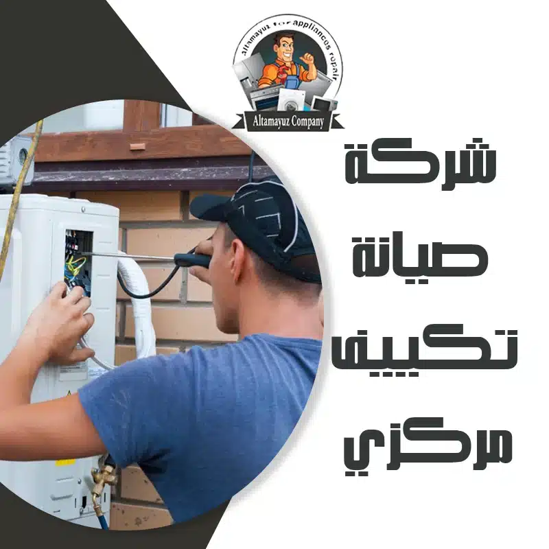 شركة صيانة تكييف مركزي