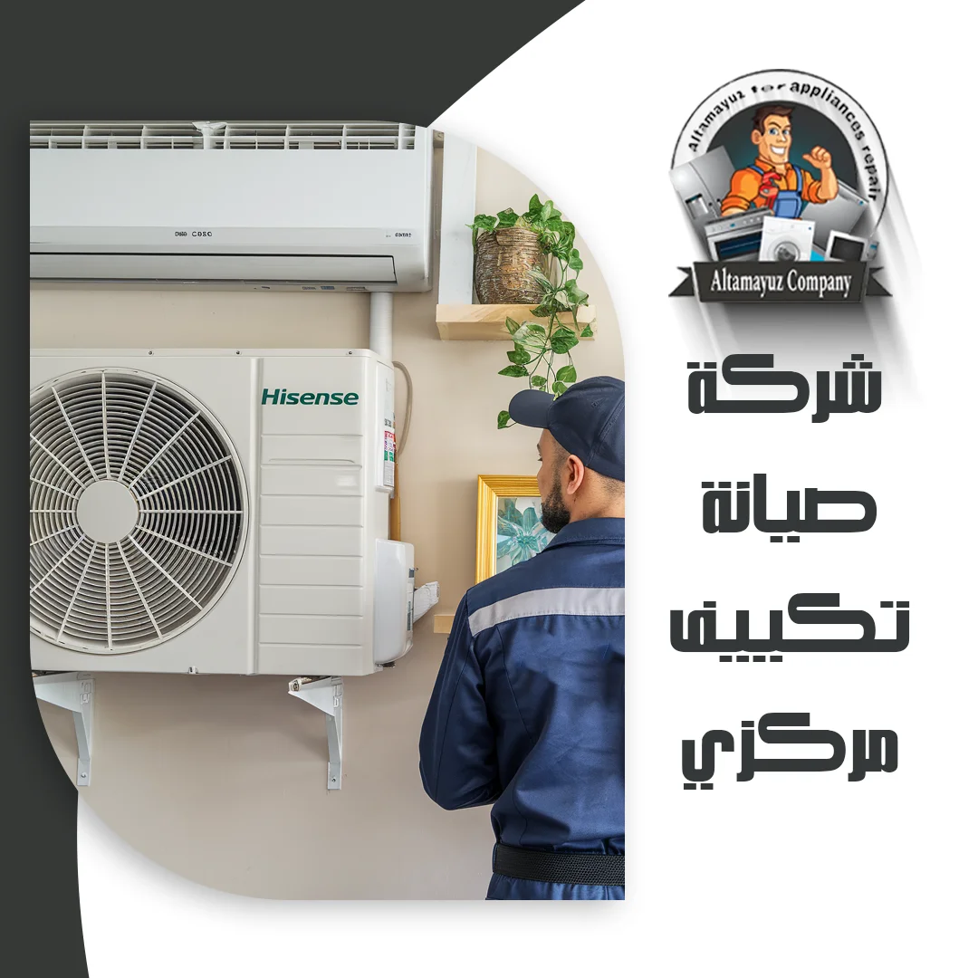 شركة صيانة تكييف مركزي