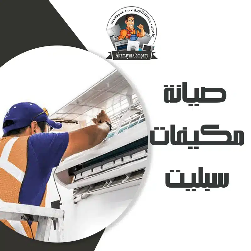 صيانة مكيفات سبليت