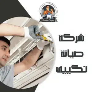 شركة صيانة تكييف