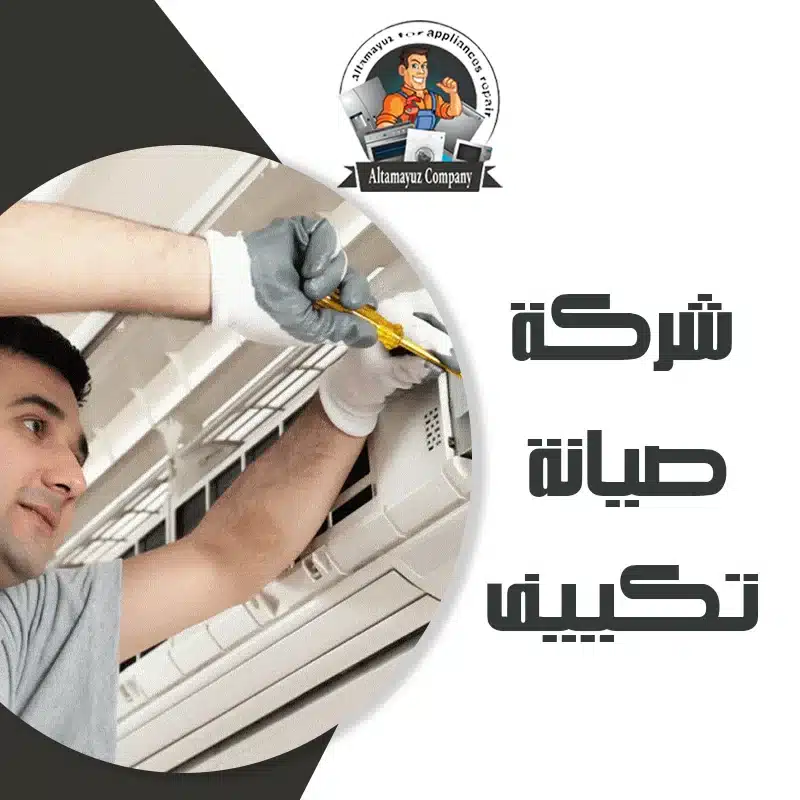 شركة صيانة تكييف