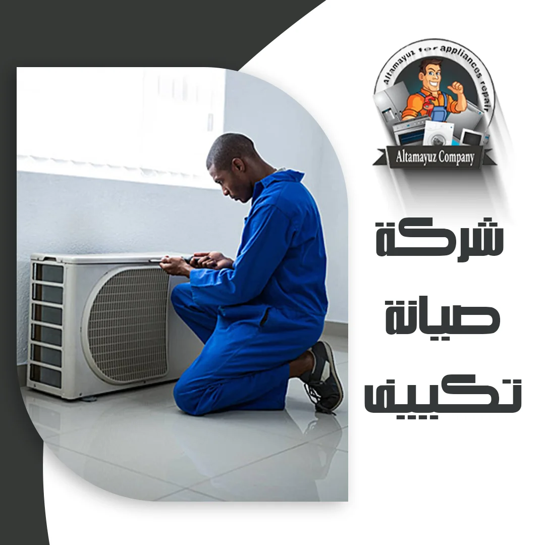 شركة صيانة تكييف