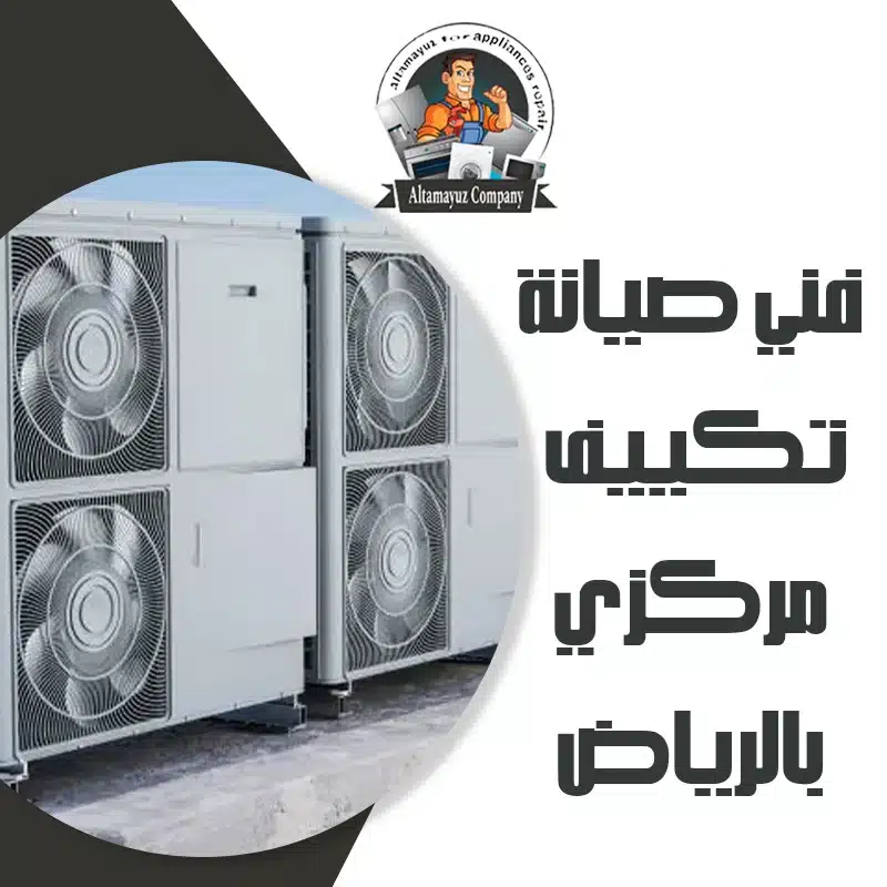 فني صيانة تكييف مركزي بالرياض