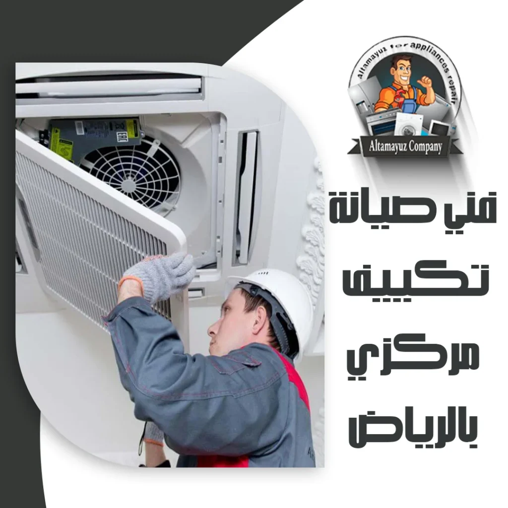 فني صيانة تكييف مركزي بالرياض