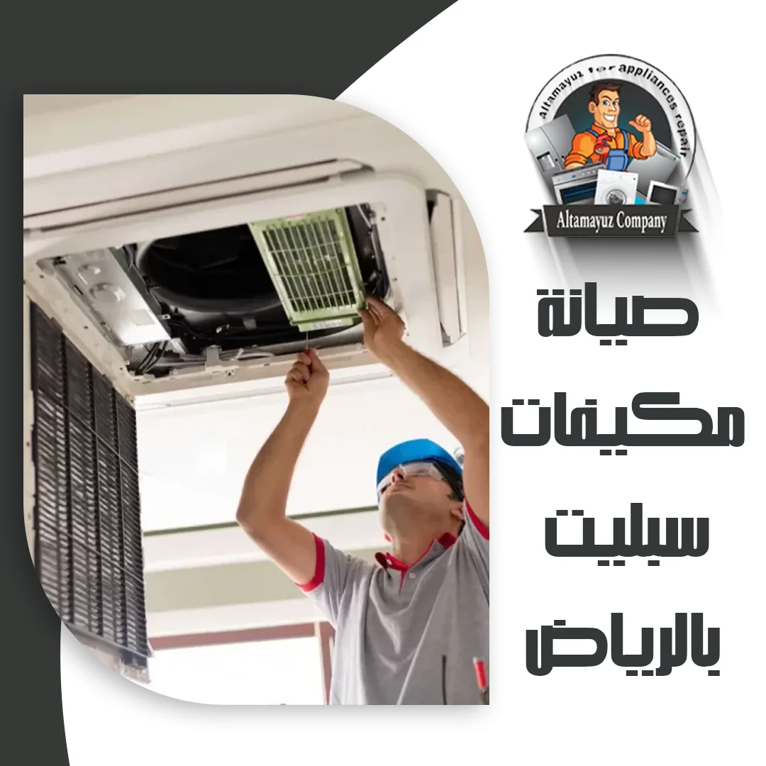 صيانة مكيفات سبليت بالرياض