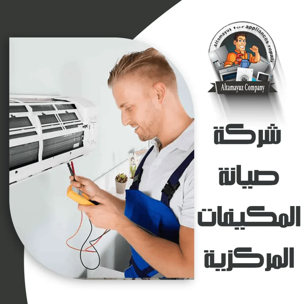 شركة صيانة المكيفات المركزية