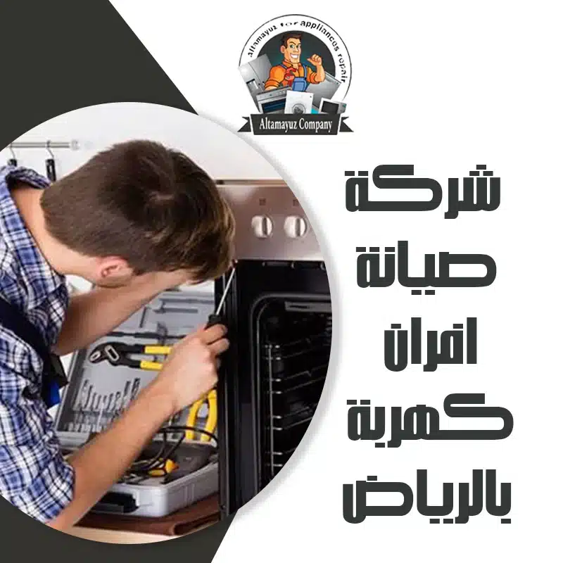 شركة صيانة افران كهربة بالرياض