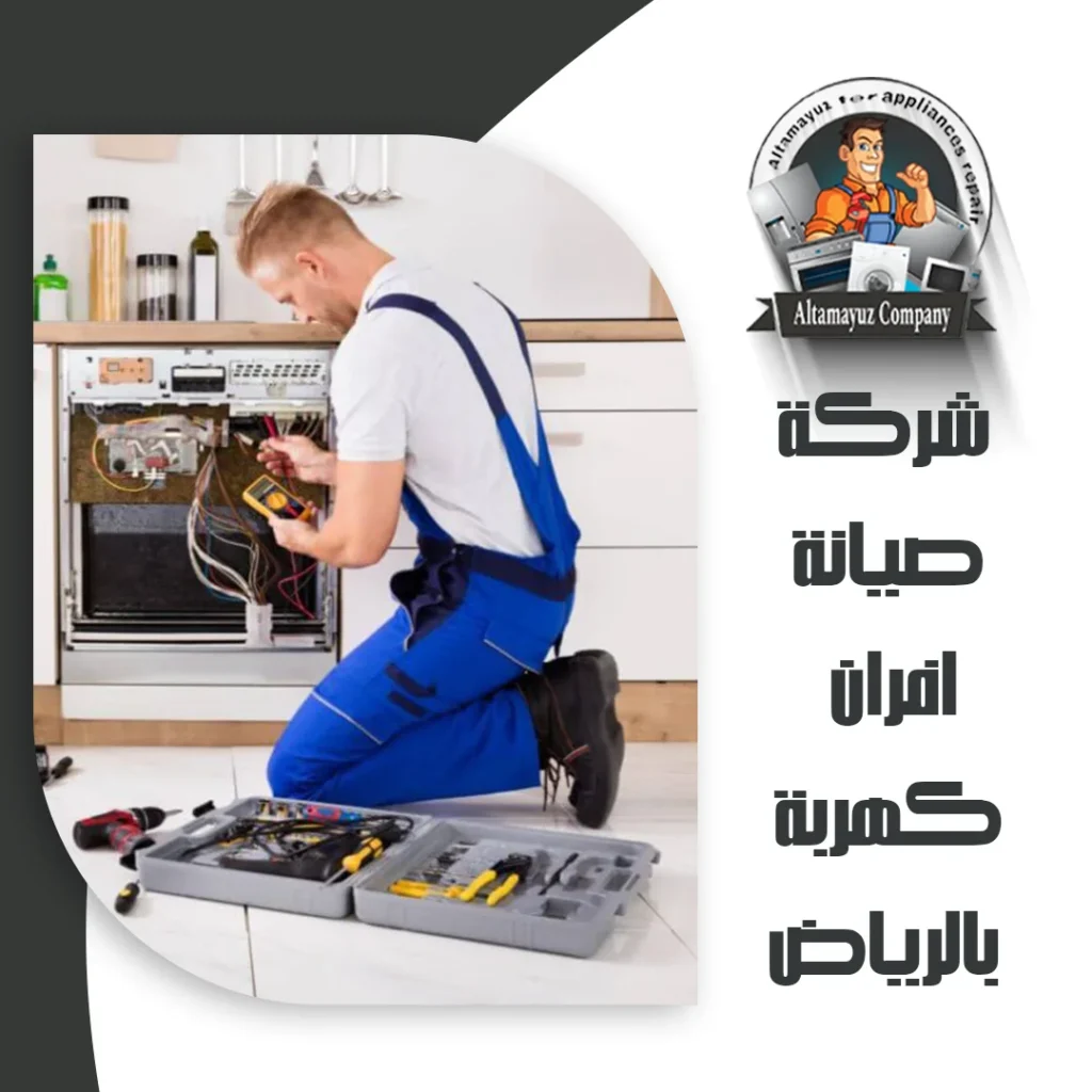 شركة صيانة افران كهربة بالرياض