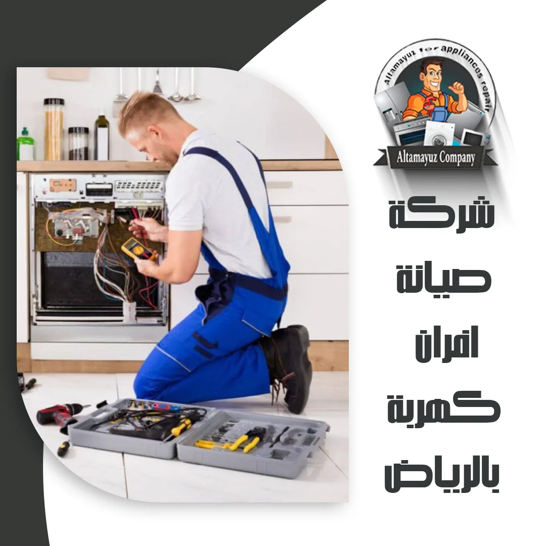 شركة صيانة افران كهربة بالرياض