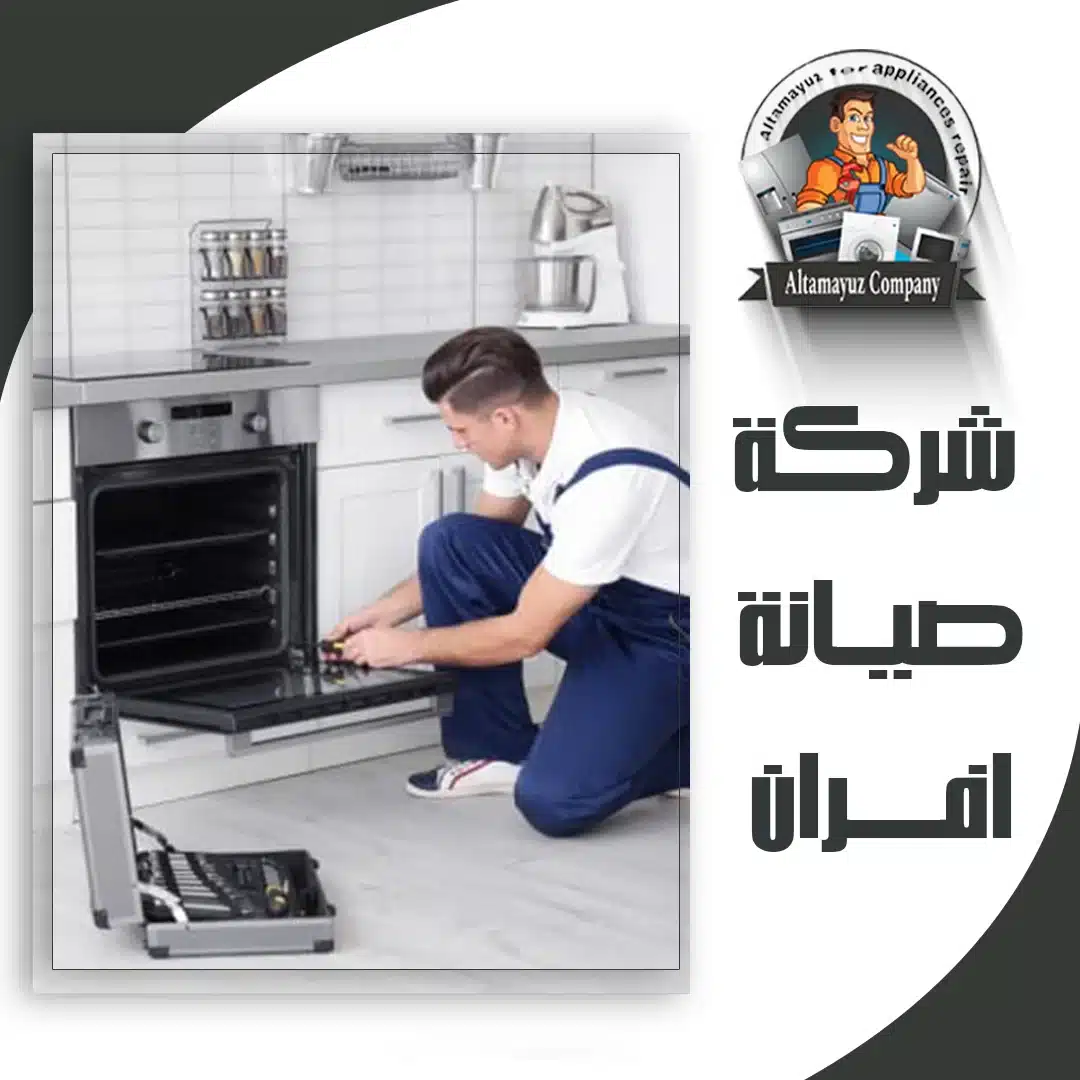 شركة صيانة افران