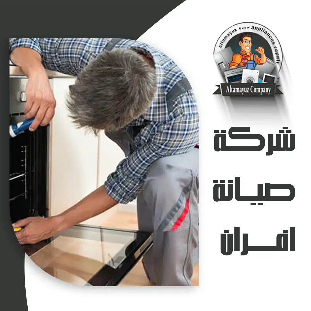 شركة صيانة افران