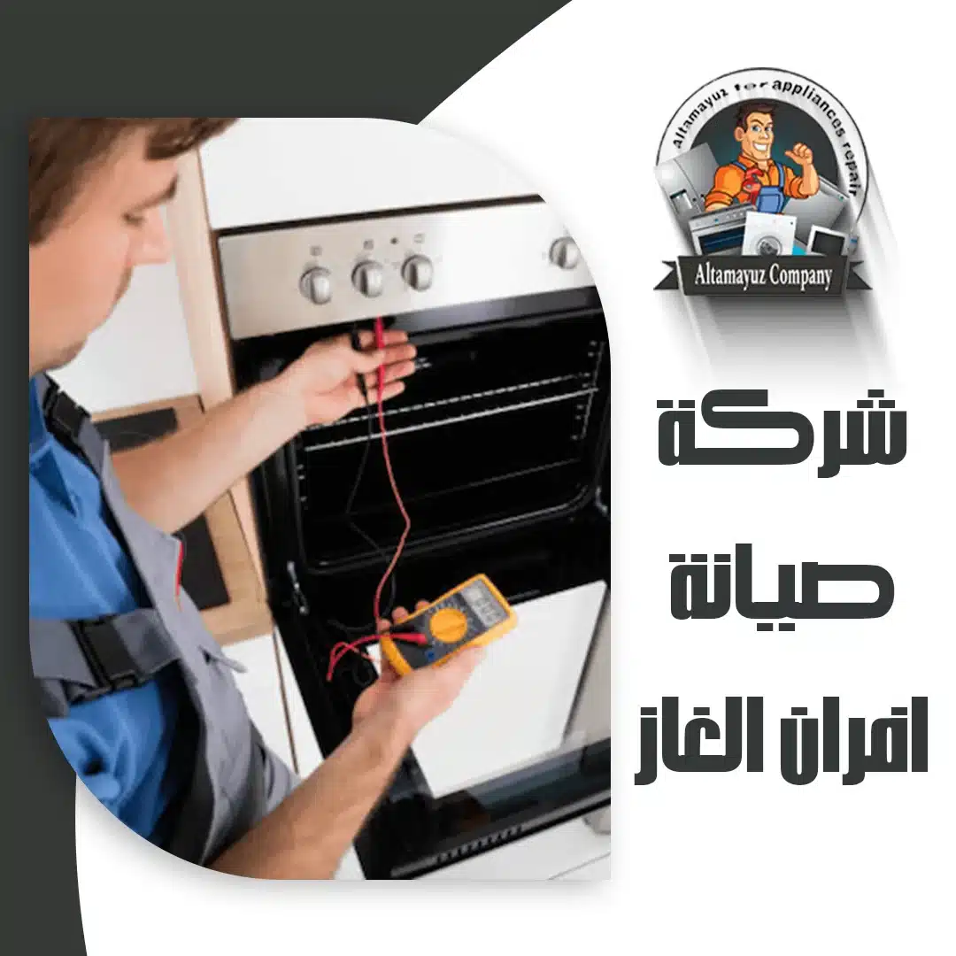 شركة صيانة افران الغاز