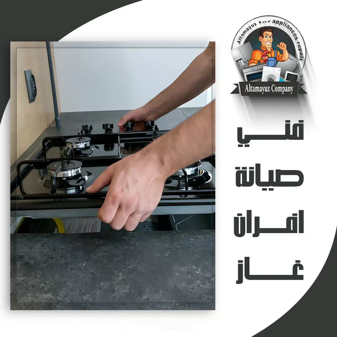 فني صيانة افران غاز