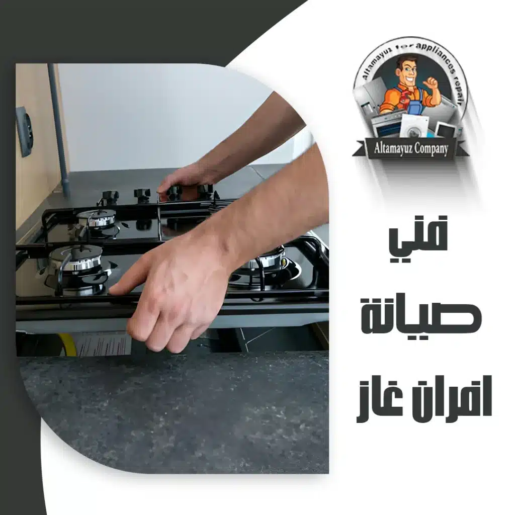 فني صيانة افران غاز