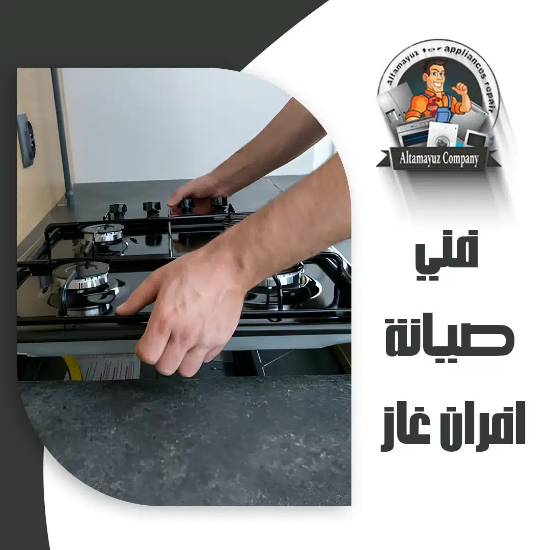 فني صيانة افران غاز