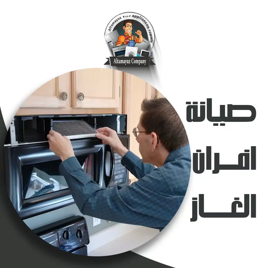 صيانة افران الغاز