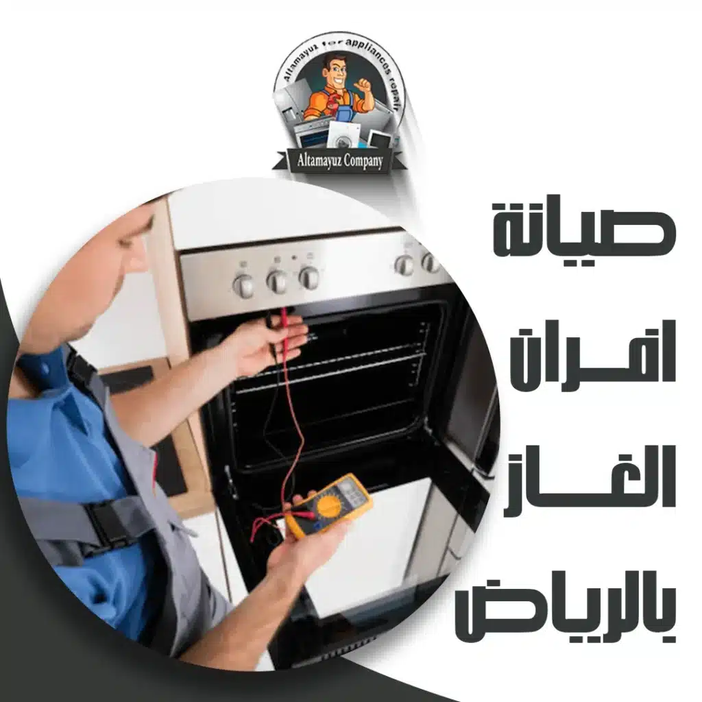 صيانة افران الغاز بالرياض