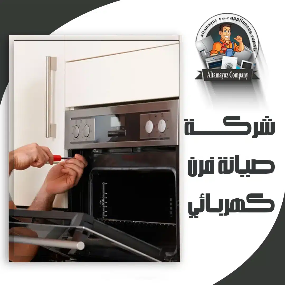 شركة صيانة فرن كهربائي