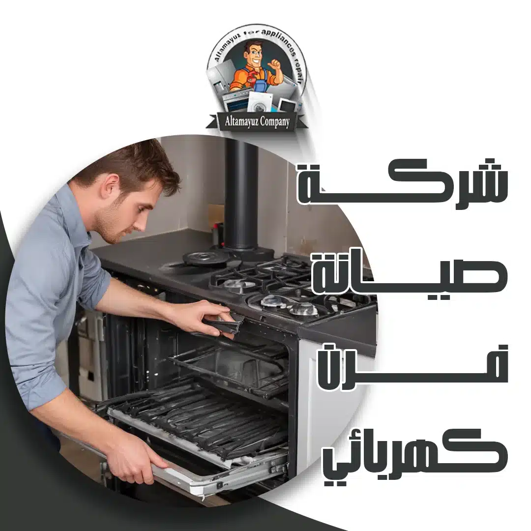 شركة صيانة فرن كهربائي