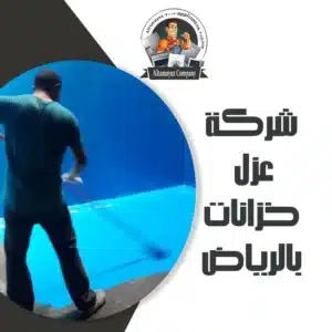 شركة عزل خزانات بالرياض