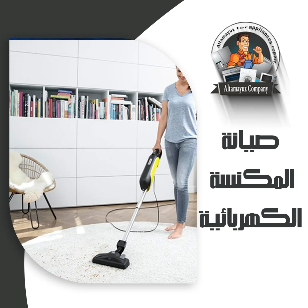 صيانة المكنسة الكهربائية