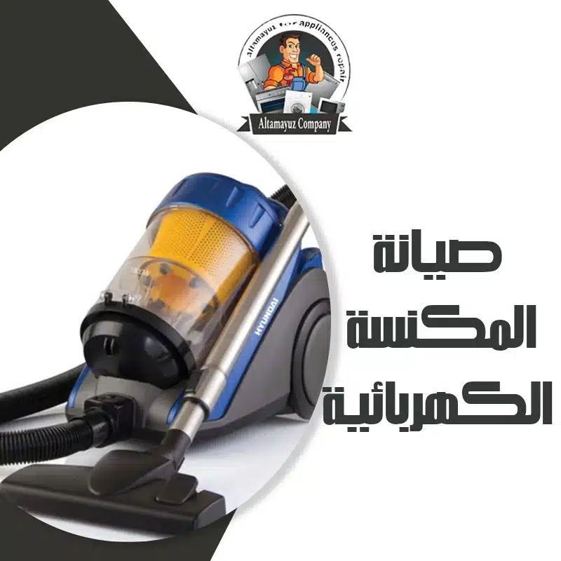 صيانة المكنسة الكهربائية