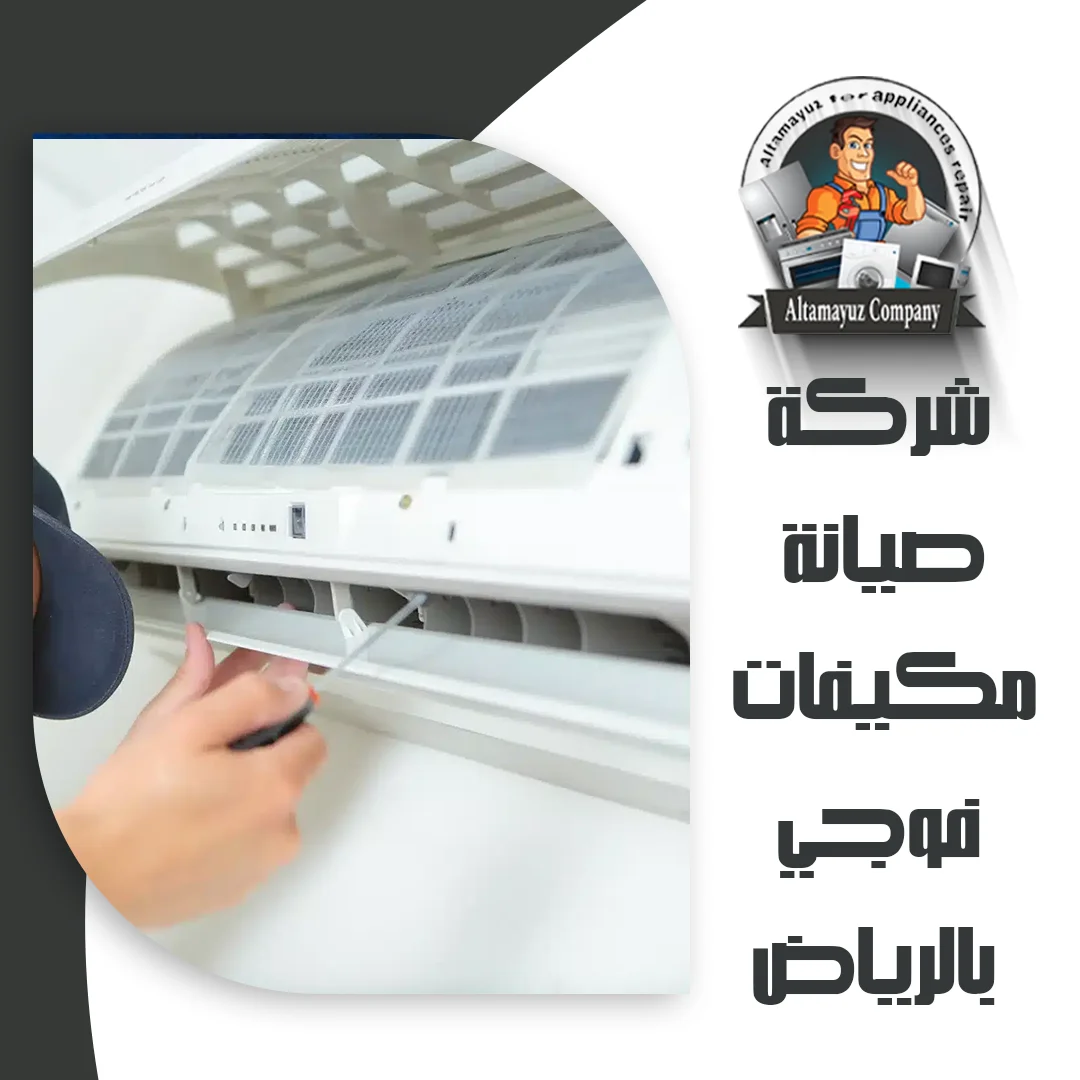 شركة صيانة مكيفات فوجي بالرياض