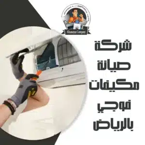 شركة صيانة مكيفات فوجي بالرياض