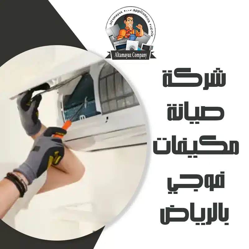شركة صيانة مكيفات فوجي بالرياض