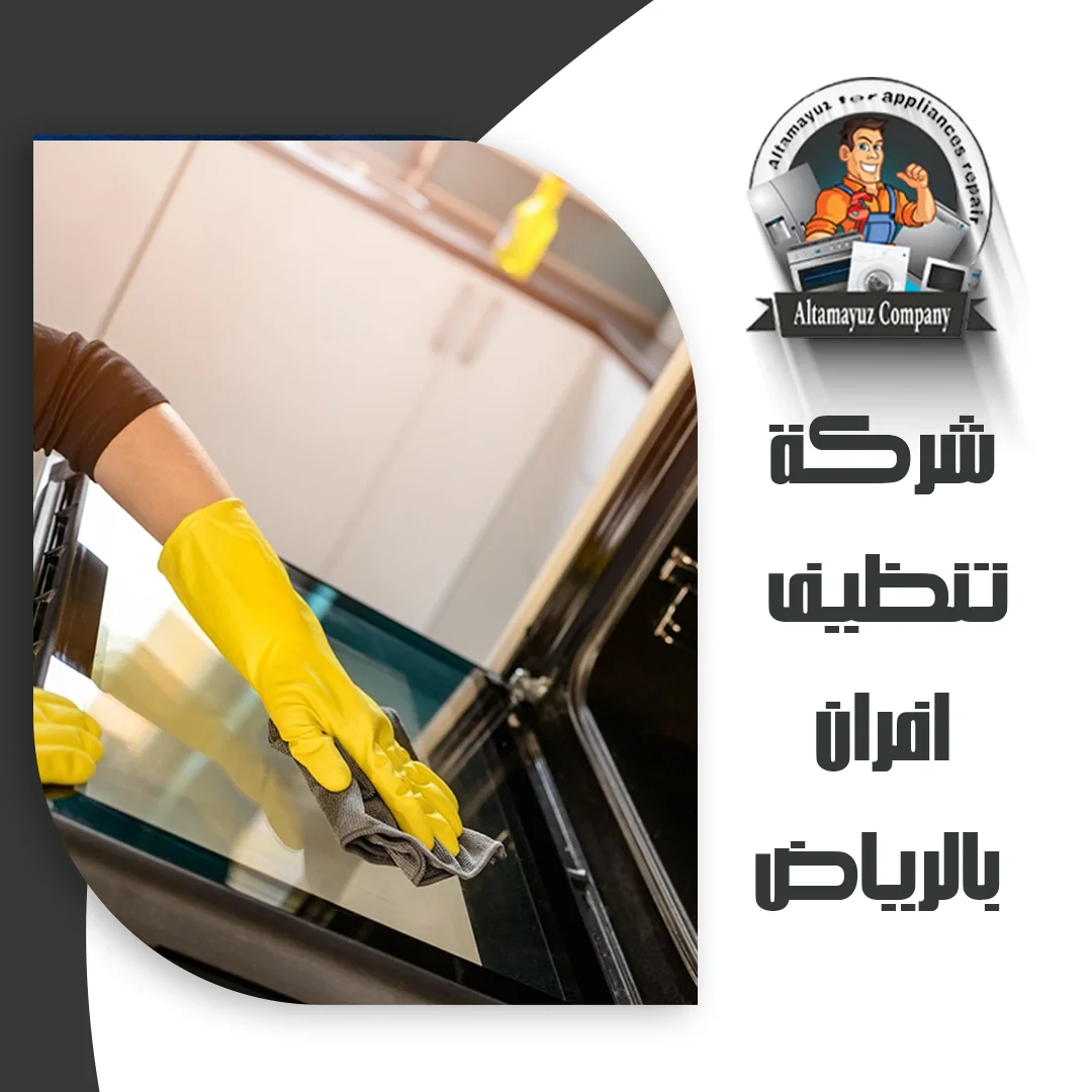 شركة تنظيف افران بالرياض